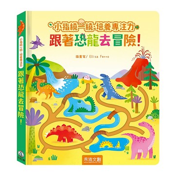 禾流文創 小指繞一繞培養專注力 跟著恐龍去冒險  不適用