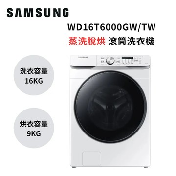 SAMSUNG三星 16+9KG 蒸洗脫烘 變頻滾筒洗衣機 WD16T6000GW/TW