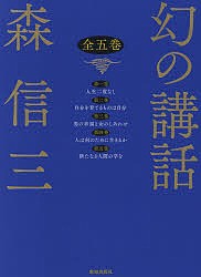 幻の講話　５巻セット 森信三