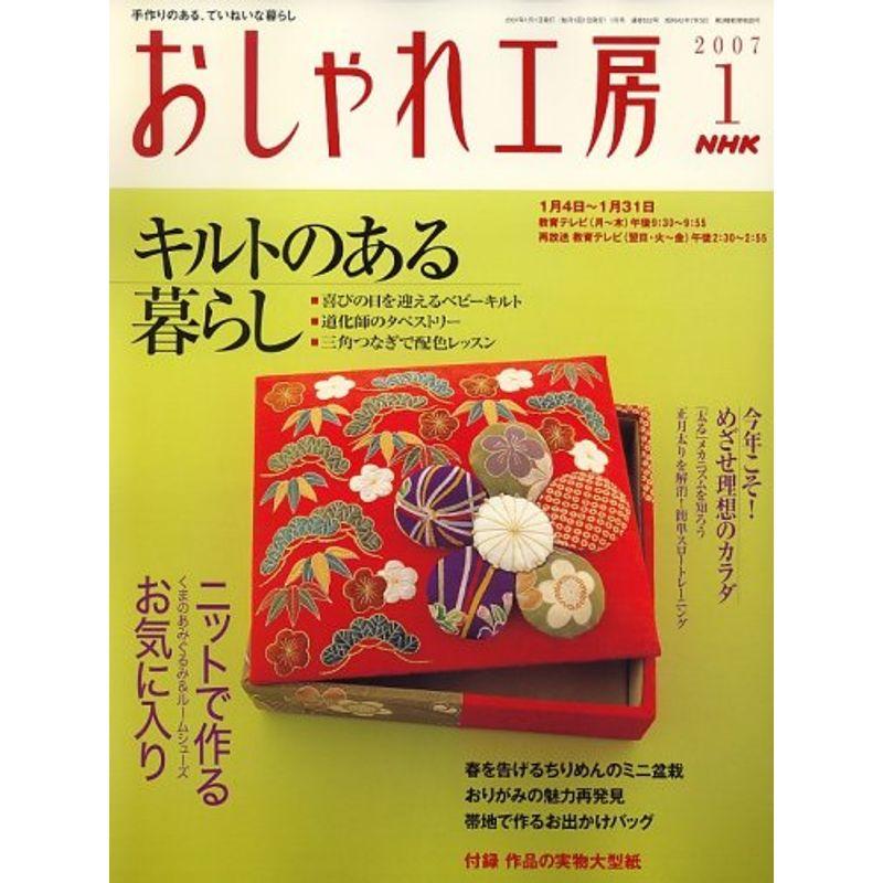 NHK おしゃれ工房 2007年 01月号 雑誌