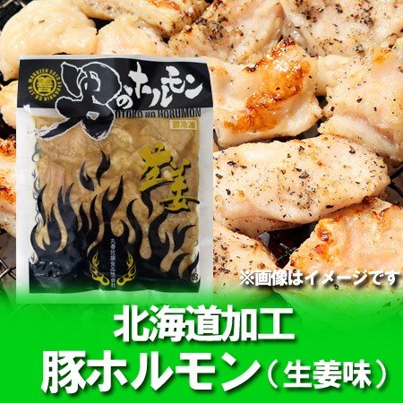 ホルモン 生姜 ホルモン 男のホルモン 豚 ホルモン(生姜味) 200 g 価格 540円 加工地 北海道の味付け豚ホルモン 焼肉 豚ホルモン