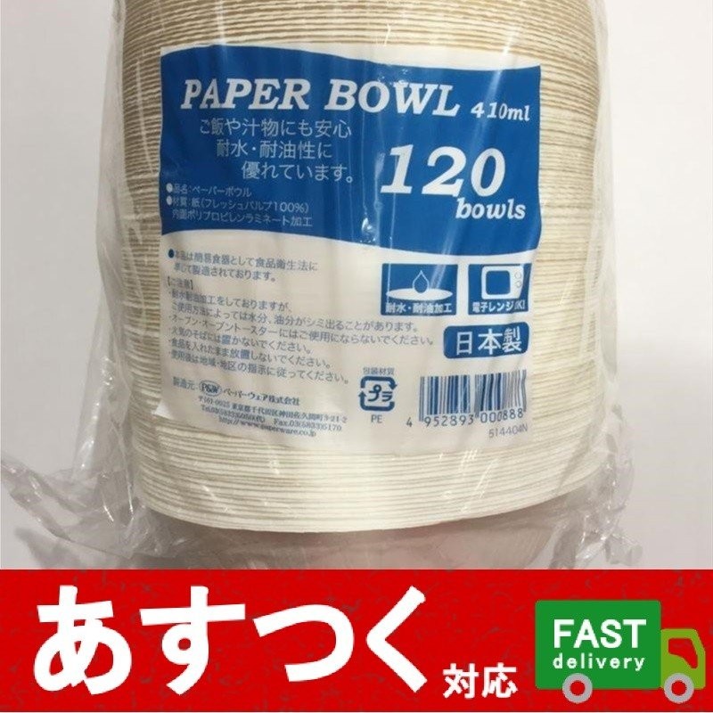 120枚セット 使い捨てボウル 約410ml）ペーパーボウル 丸型 たれ