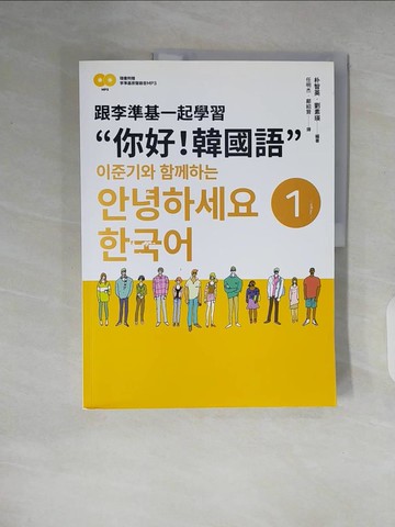 【書寶二手書T7／語言學習_ZLI】跟李準基一起學習”你好！韓國語”第一冊(附李準基原聲錄音2CD)_朴智英