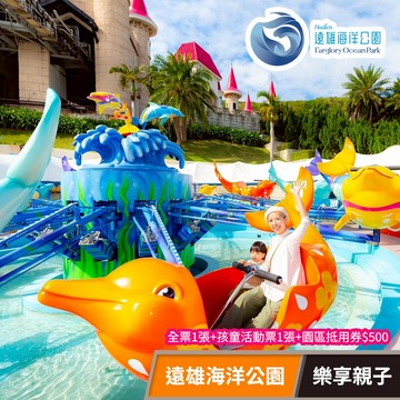 代收代付-遠雄海洋公園 樂享親子 享樂券