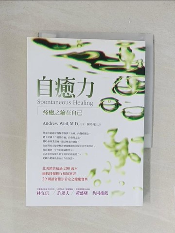 【書寶二手書T1／養生_TLM】自癒力-痊癒之鑰在自己_陳玲瓏, 安德烈威爾