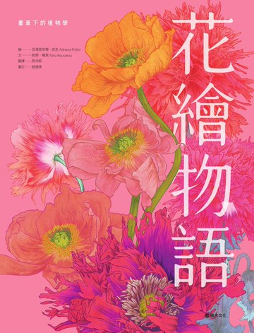 【電子書】花繪物語：畫筆下的植物學