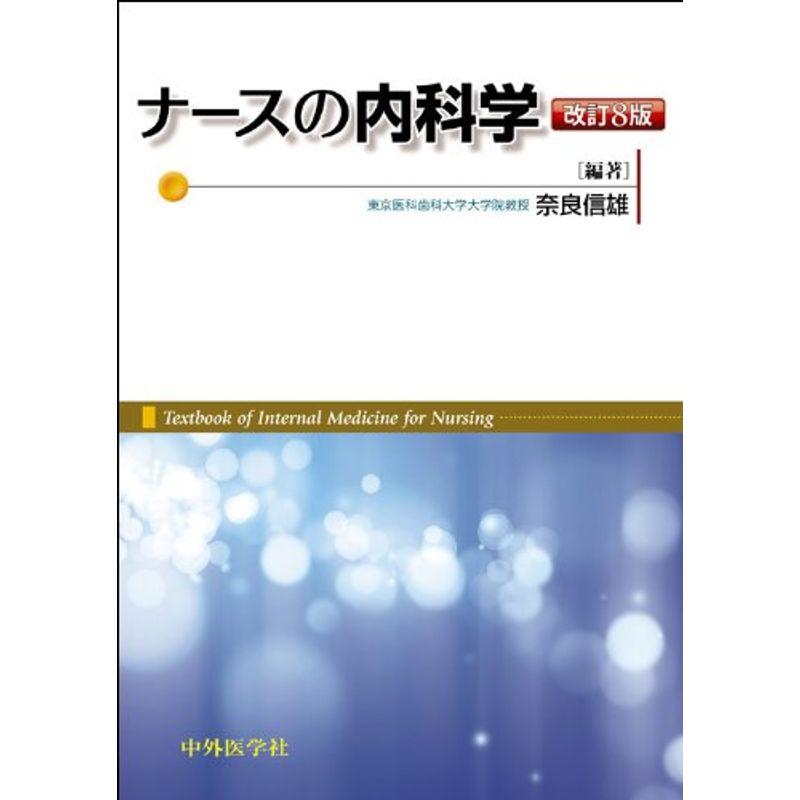 ナースの内科学