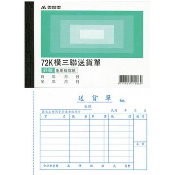 美加美 72K 橫 三聯送貨單 (號碼50組) 20本/ 包 B108