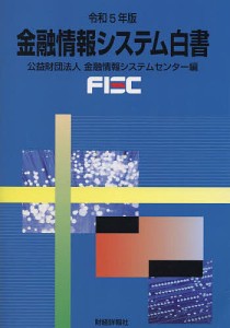 金融情報システム白書 令和5年版 金融情報システムセンター