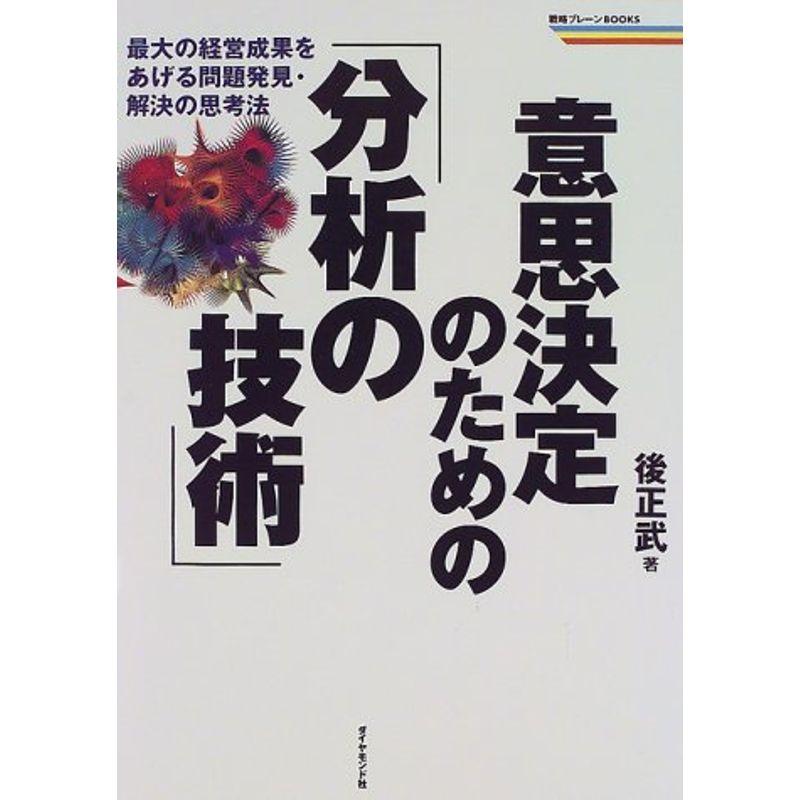 意思決定のための 分析の技術 最大の経営成果をあげる問題発見・解決の思考法