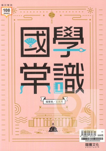 龍騰高中國學常識(60602)