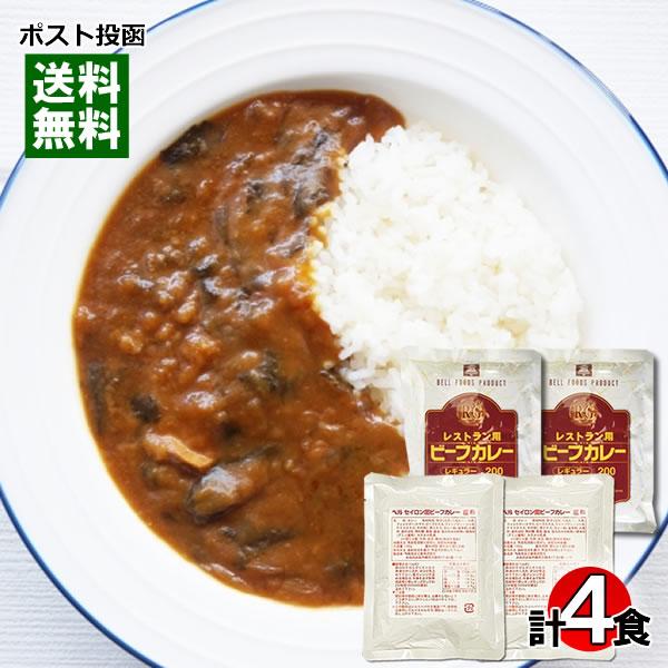 レストラン用ビーフカレー＆セイロン風ビーフカレー 業務用カレー 各2食詰め合わせセット