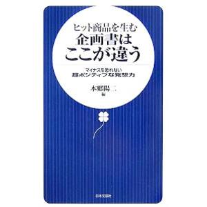 ヒット商品を生む企画書はここが違う／本郷陽二