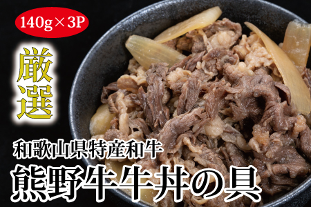 特選黒毛和牛 熊野牛 牛丼の具 3Pセット 