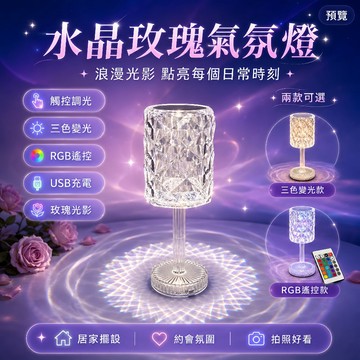 🔥現貨 6h秒出貨🔥玫瑰水晶燈 房間氣氛燈 水晶燈 小夜燈插電式 氛圍小夜燈 玫瑰燈 桌燈 氛圍燈 床頭燈 小夜燈 檯燈
