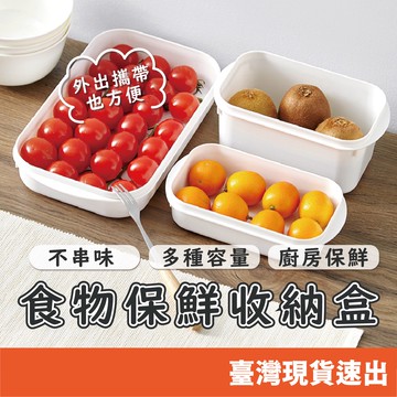 保鮮盒 冷凍保鮮盒 微波盒 便當盒 密封盒 冰箱保鮮盒 微波保鮮盒 密封保鮮盒 蔬果 肉類收納盒
