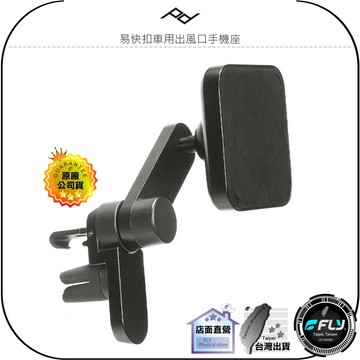 《飛翔無線3C》PEAK DESIGN 易快扣車用出風口手機座◉公司貨◉車用冷氣口座◉磁吸固定