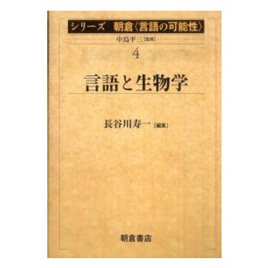 言語と生物学