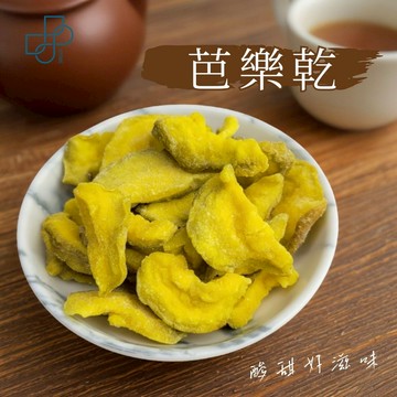 【古早味芭樂乾】蜜餞果乾 零食小點 酸甜回甘 解嘴饞