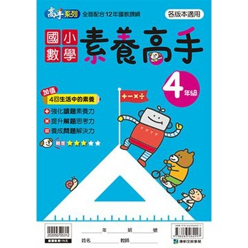 康軒 國小數學素養高手4年級(學生版) 📚好學生線上書城📚