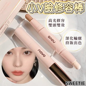 【台灣隔日到貨】立體雙頭修容筆 NOVO 修容棒 高光棒 遮瑕 鼻影 遮瑕膏 臉部提亮 提亮棒 修容 打亮 美妝