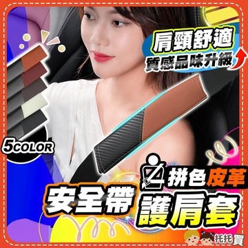 隔日到貨【肩頸舒適❤️質感升級】安全帶護套 安全帶套 安全帶保護套 汽車安全帶護套 安全帶護肩套 汽車安全帶護肩套 加長