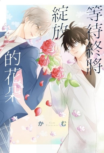 等待終將綻放的花朵（全）[二手書_近全新]