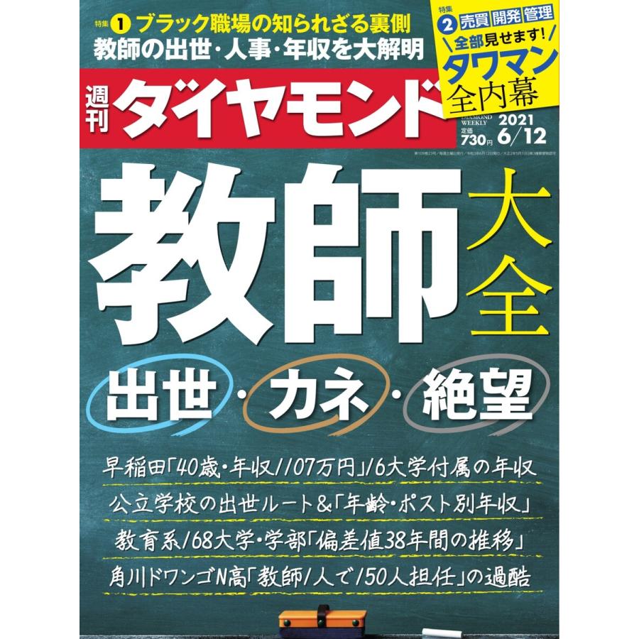 週刊ダイヤモンド 2021年6月12日号 電子書籍版   週刊ダイヤモンド編集部