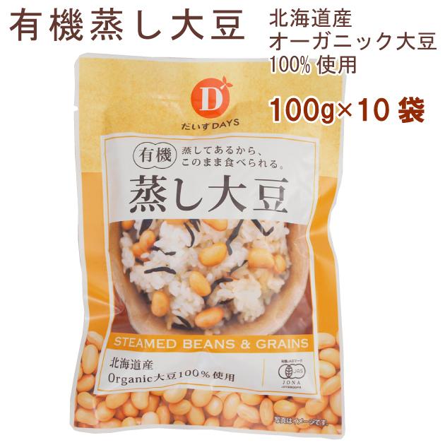 大豆本来の美味しさ　だいずデイズ　有機蒸し大豆　北海道産　100g 10袋 送料込