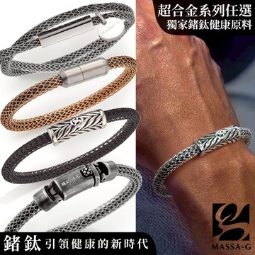 MASSA-G Titan 超合金鍺鈦手環(任選一款)