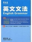 英文文法升大學系列A65[二手書_普通]