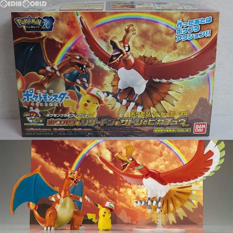 中古即納 Ptm ポケモンプラモコレクション ホウオウ リザードン サトシのピカチュウセット 劇場版ポケットモンスター キミにきめた プラモデル バンダイ 通販 Lineポイント最大0 5 Get Lineショッピング