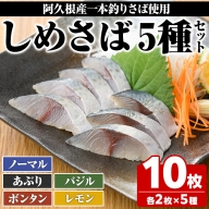 akune-23-24 ＜期間・数量限定！＞しめさばセット(5種・合計10枚)国産 鹿児島県産 阿久根市産 しめさば さば サバ 鯖 ボンタン レモン バジル 炙り 干物 ひもの 魚介 加工品 おつまみ おかず23-24