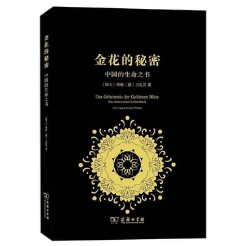（台灣現貨）正版 精裝本 金花的秘密:中國的生命之書 哲學 宗教 傳統文化 東西方思想 紅書太乙張其成全解太乙金華宗旨