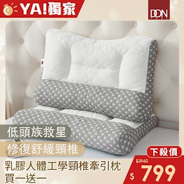 DON  買1送1-乳膠釋壓頸椎牽引枕