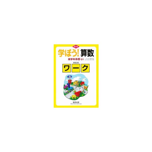 学ぼう 算数 高学年用 上 準拠版 改訂