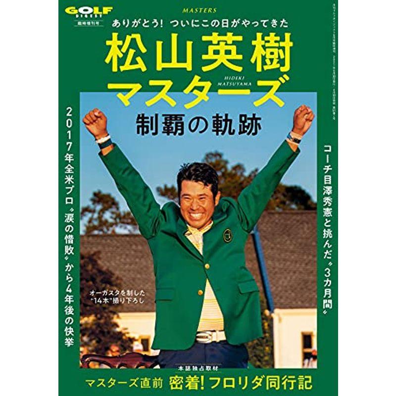 松山英樹マスターズ制覇の軌跡