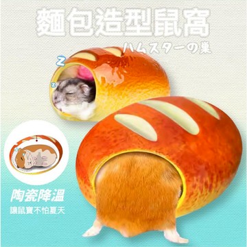 【現貨24H出貨】麵包造型 陶瓷鼠窩 🐭 安全健康無毒  /  倉鼠窩 黃金鼠窩 鼠窩 倉鼠用品 黃金鼠用品