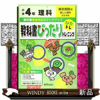 教科書ぴったりトレーニング理科小学４年東京書籍版