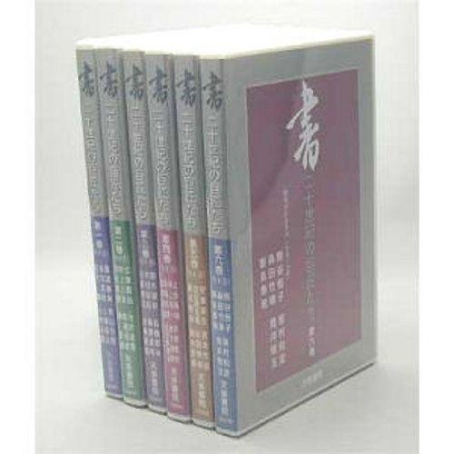 書道書籍 天来書院 ＤＶＤ 書 二十世紀の巨匠たち 全六巻セット メール便対応(800200) テキスト 参考書 手本