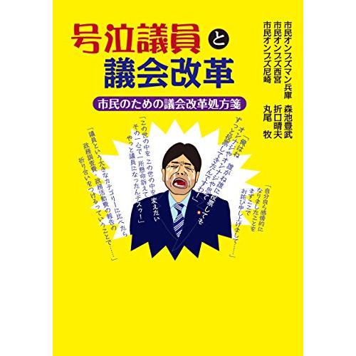 号泣議員と議会改革 市民のための議会改革処方箋