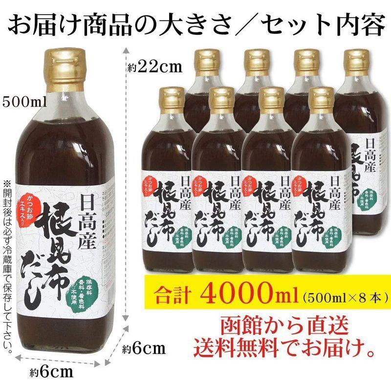 日高産 根昆布だし 500ml×8本 お手軽 旨い 本格派 ねこぶだし ねこんぶだし (保存料、香料、着色料不使用)