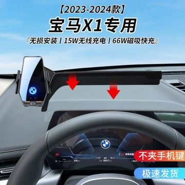 寶馬X1專用車載無線充支架2023-2024年智能紅外感應充電導航支架