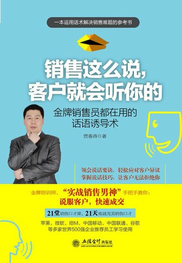 【電子書】销售这么说，客户就会听你的