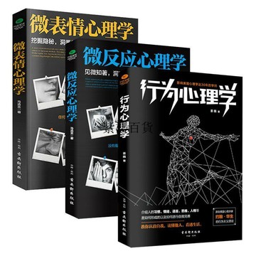 【✨臺灣現*貨✨免運】 贈書籤 正版出貨正版 共3本 行爲心理學+ 微反應心理學 + 微表情心理學心理學書籍紫櫻百貨