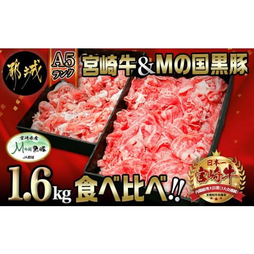 ふるさと納税 宮崎県 都城市 宮崎牛(A5)都城産「Mの国黒豚」1.6kg食べ比べ!_MK-0106_(都城市) 国産黒毛和牛 宮崎牛 A5ランク 牛バラ切り落とし 300g×2  …