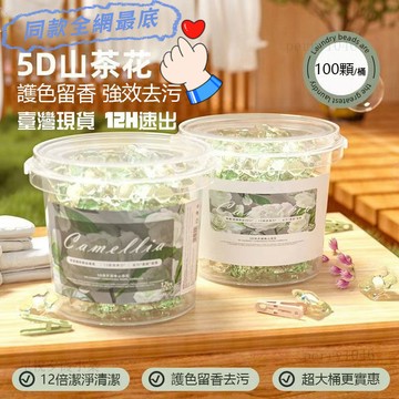 台灣現貨隔日配🌸五閤一山茶花洗衣凝珠留香珠香氛持久留香去汙護色 洗衣精 洗衣粉 洗衣膠球 洗衣凝珠 洗衣膠囊 濃縮洗衣液