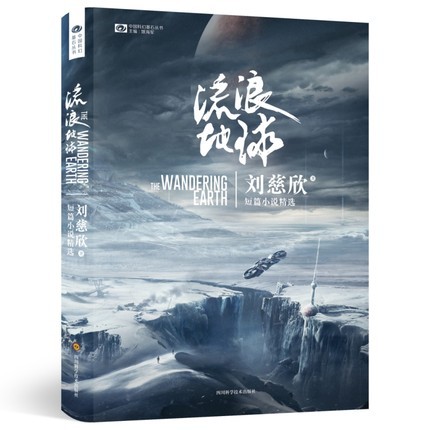 映画小説  流浪地球 中国版　The Wandering Earth　劉慈欣　流転の地球／さまよえる地球