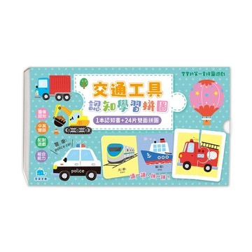 寶寶的第一套拼圖遊戲；交通工具認知學習拼圖