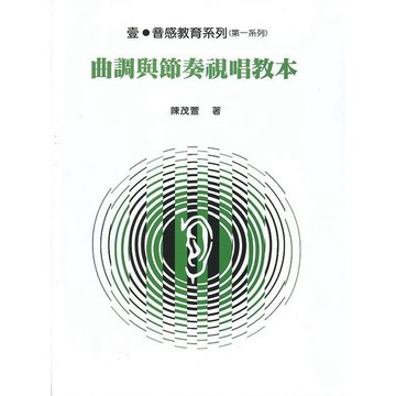 【599免運費】曲調與節奏視唱教本 - 陳茂萱　璇音音感教育系列 - 越智出版社 WA-EB03